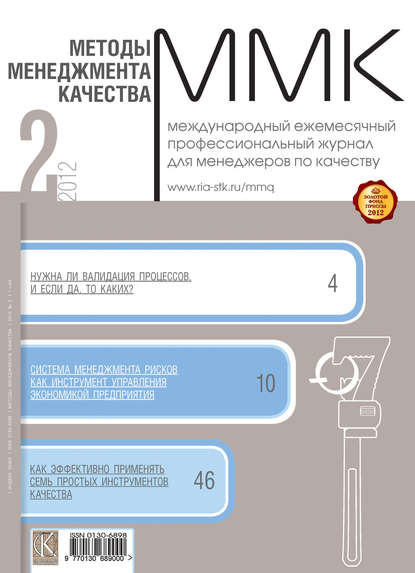 Скачать книгу Методы менеджмента качества № 2 2012