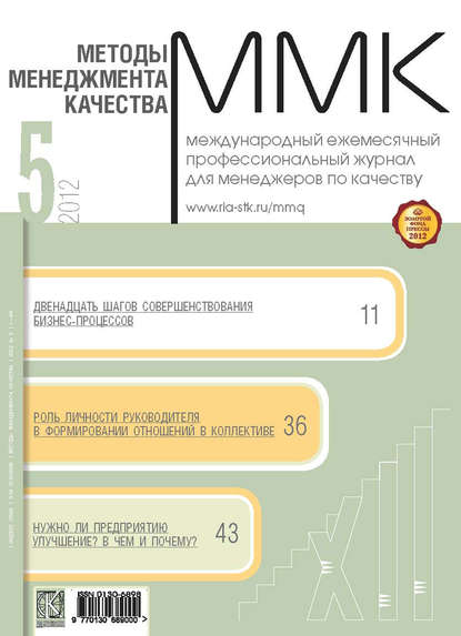 Скачать книгу Методы менеджмента качества № 5 2012