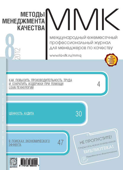 Скачать книгу Методы менеджмента качества № 8 2012