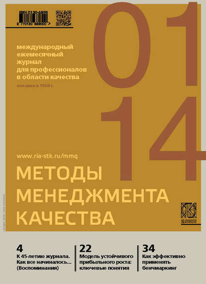 Скачать книгу Методы менеджмента качества № 1 2014