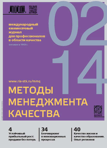 Скачать книгу Методы менеджмента качества № 2 2014