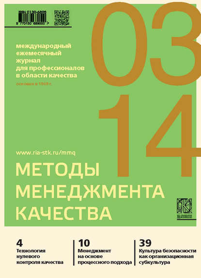 Скачать книгу Методы менеджмента качества № 3 2014