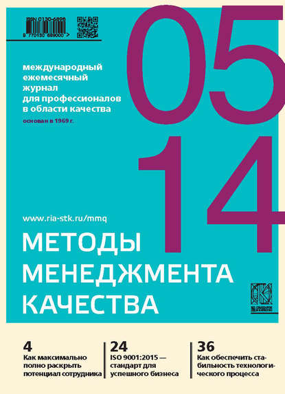 Скачать книгу Методы менеджмента качества № 5 2014