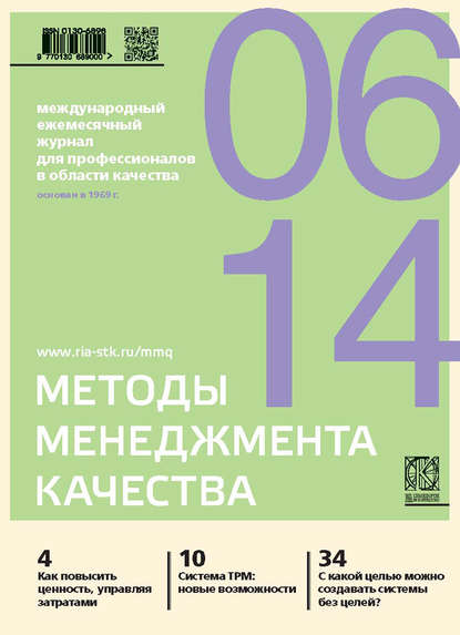 Скачать книгу Методы менеджмента качества № 6 2014