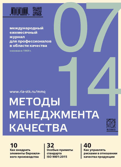 Скачать книгу Методы менеджмента качества № 7 2014