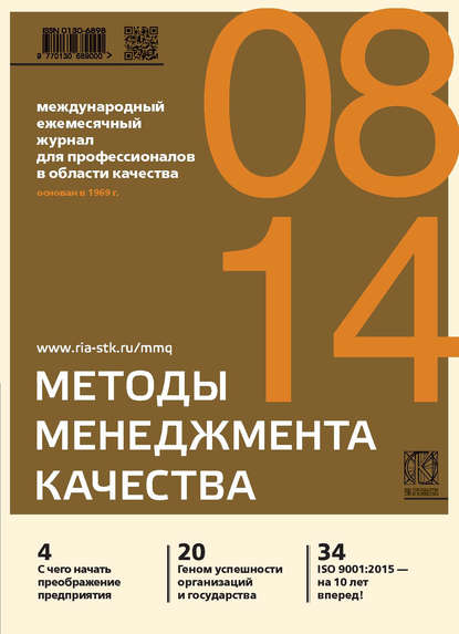 Скачать книгу Методы менеджмента качества № 8 2014