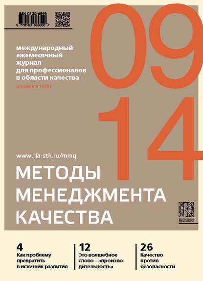 Скачать книгу Методы менеджмента качества № 9 2014