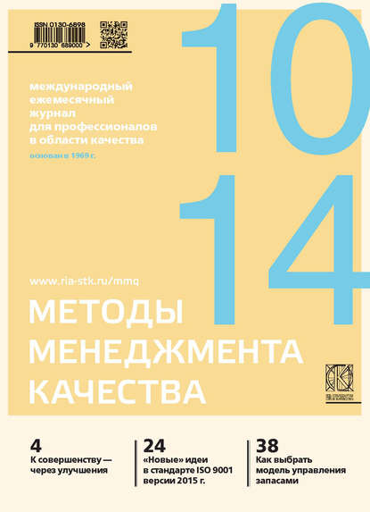 Скачать книгу Методы менеджмента качества № 10 2014