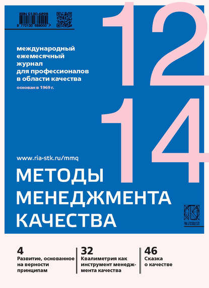 Скачать книгу Методы менеджмента качества № 12 2014