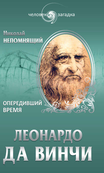 Скачать книгу Леонардо да Винчи. Опередивший время