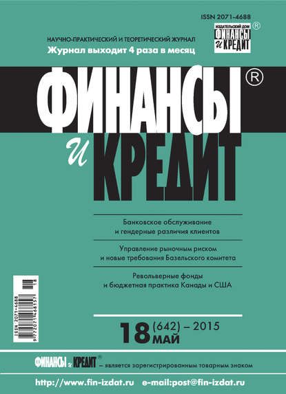 Скачать книгу Финансы и Кредит № 18 (642) 2015