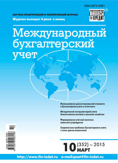 Скачать книгу Международный бухгалтерский учет № 10 (352) 2015