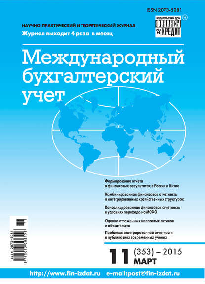 Скачать книгу Международный бухгалтерский учет № 11 (353) 2015