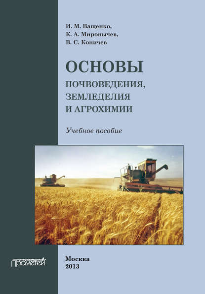 Скачать книгу Основы почвоведения, земледелия и агрохимии