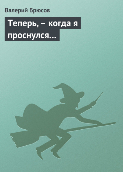 Скачать книгу Теперь, – когда я проснулся…