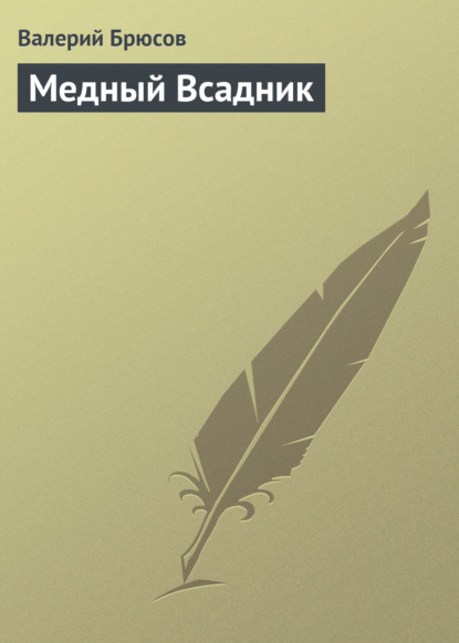 Скачать книгу Медный Всадник
