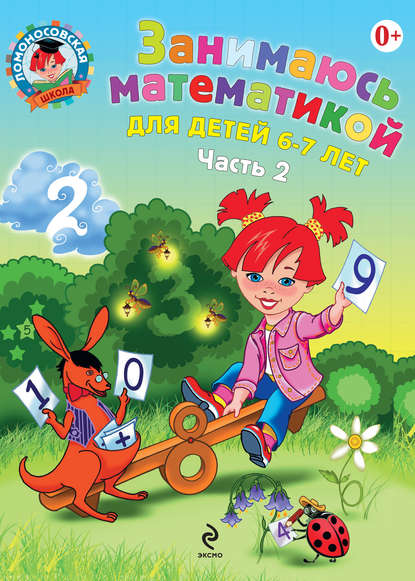 Скачать книгу Занимаюсь математикой. Для детей 6–7 лет. Часть 2