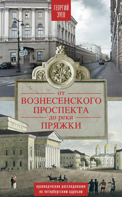 Скачать книгу От Вознесенского проспекта до реки Пряжи. Краеведческие расследования по петербургским адресам