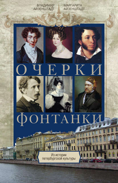 Скачать книгу Очерки Фонтанки. Из истории петербургской культуры