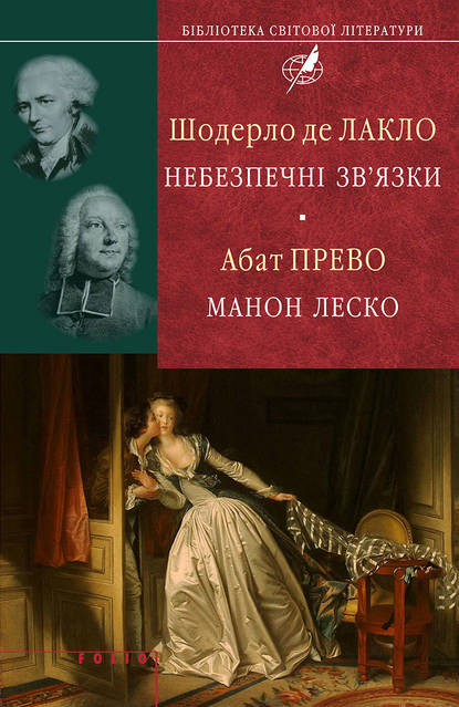 Скачать книгу Шодерло де Лакло. Небезпечні зв'язки; Абат Прево. Манон Леско