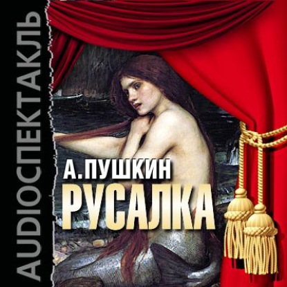 Скачать книгу Русалка (спектакль)