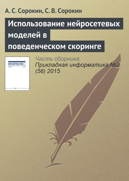 Скачать книгу Использование нейросетевых моделей в поведенческом скоринге