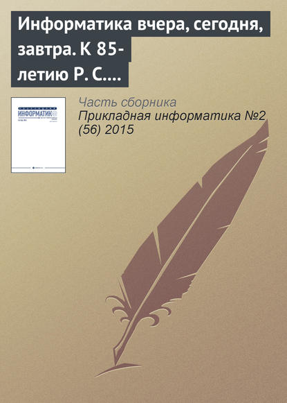 Скачать книгу Информатика вчера, сегодня, завтра. К 85-летию Р. С. Гиляревского (окончание)