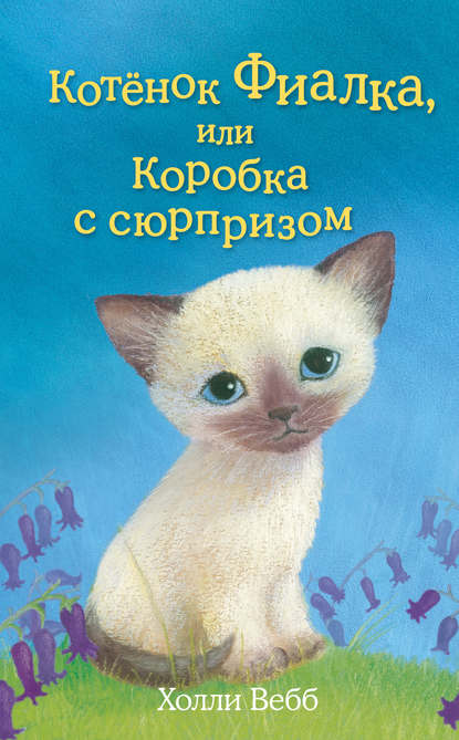 Скачать книгу Котёнок Фиалка, или Коробка с сюрпризом