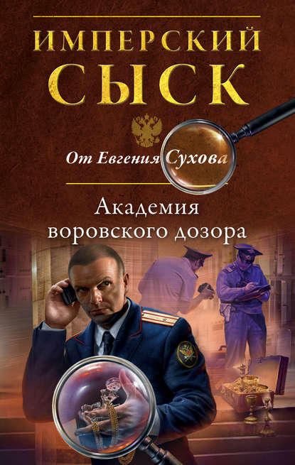 Скачать книгу Академия воровского дозора