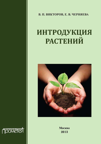 Скачать книгу Интродукция растений