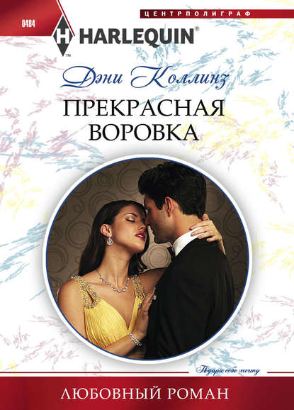 Скачать книгу Прекрасная воровка