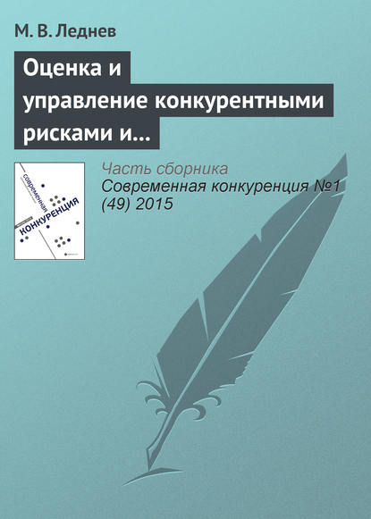 Оценка и управление конкурентными рисками и рисками конкурентного позиционирования в современных условиях