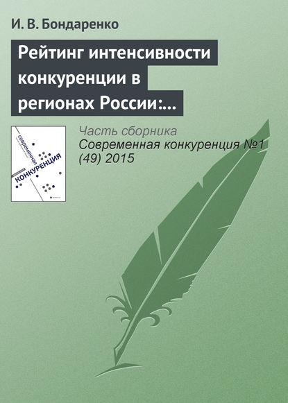 Скачать книгу Рейтинг интенсивности конкуренции в регионах России: методологический аспект