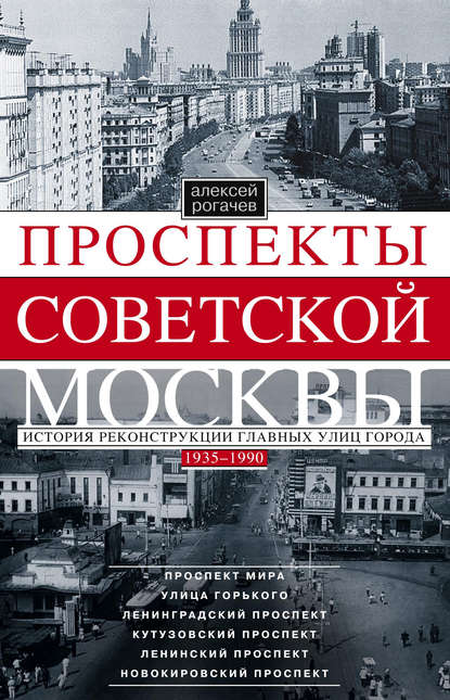 Скачать книгу Проспекты советской Москвы. История реконструкции главных улиц города. 1935–1990