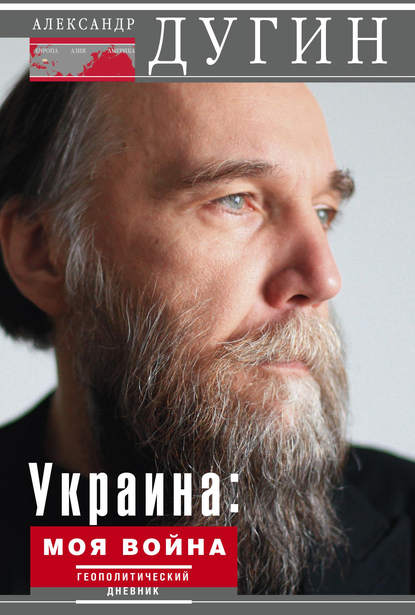 Скачать книгу Украина: моя война. Геополитический дневник