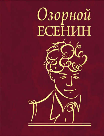 Скачать книгу Озорной Есенин