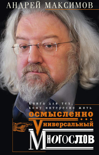 Скачать книгу Универсальный многослов. Книга для тех, кому интересно жить осмысленно