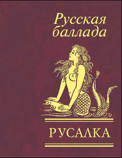 Скачать книгу Русалка. Русская баллада