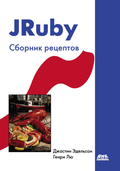 Скачать книгу JRuby. Сборник рецептов
