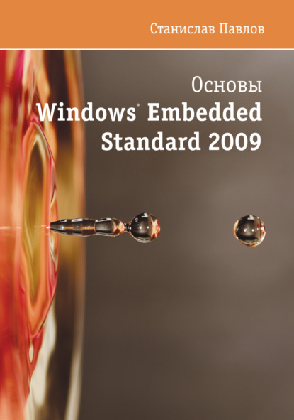 Скачать книгу Основы Windows Embedded Standard 2009