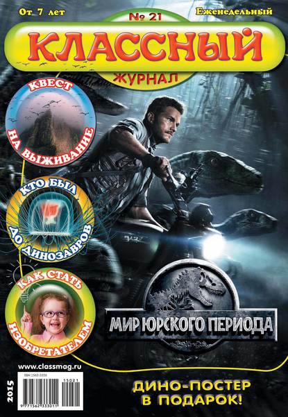 Скачать книгу Классный журнал №21/2015