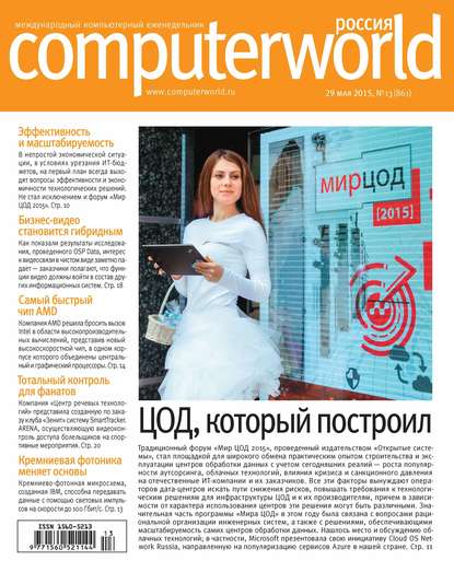 Скачать книгу Журнал Computerworld Россия №13/2015