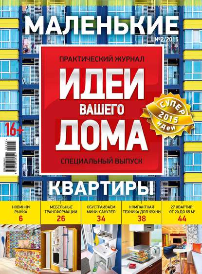 Скачать книгу Идеи Вашего Дома. Спецвыпуск №02/2015