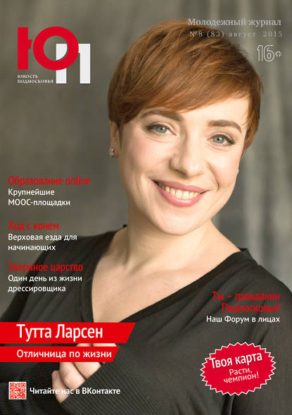 Скачать книгу Юность Подмосковья №8 (83) 2015