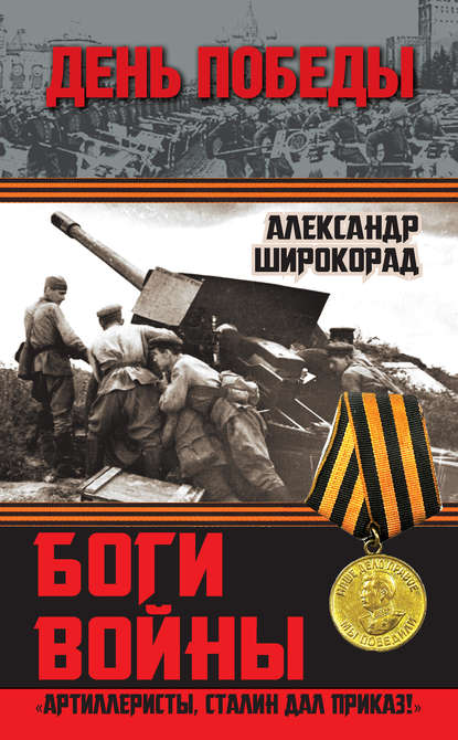 Скачать книгу Боги войны. «Артиллеристы, Сталин дал приказ!»