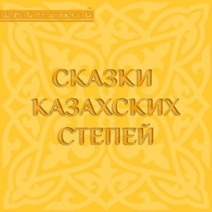 Скачать книгу Сказки казахских степей
