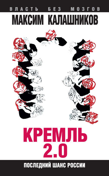 Скачать книгу Кремль 2.0. Последний шанс России
