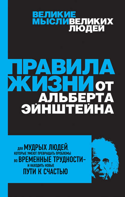 Скачать книгу Правила жизни от Альберта Эйнштейна