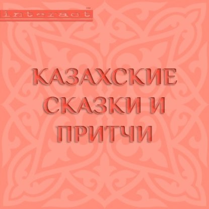 Скачать книгу Казахские сказки и притчи