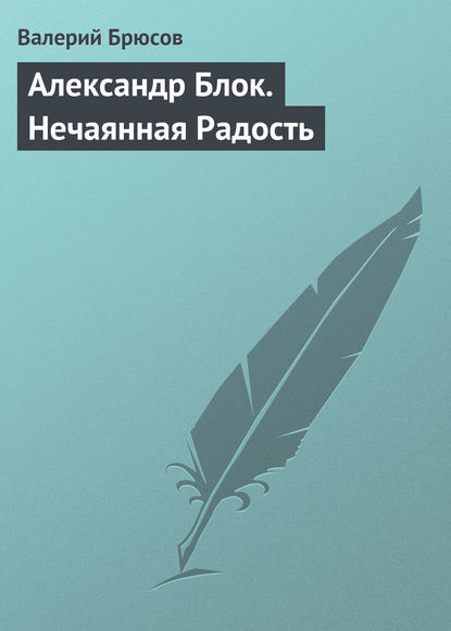 Скачать книгу Александр Блок. Нечаянная Радость